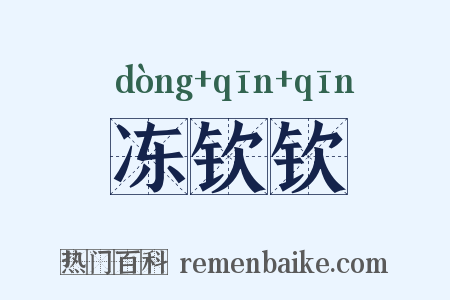 冻钦钦是什么意思的图片